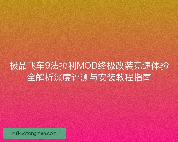 极品飞车9法拉利MOD终极改装竞速体验全解析深度评测与安装教程指南