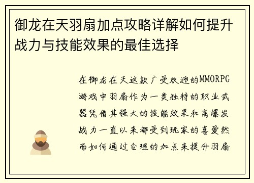 御龙在天羽扇加点攻略详解如何提升战力与技能效果的最佳选择