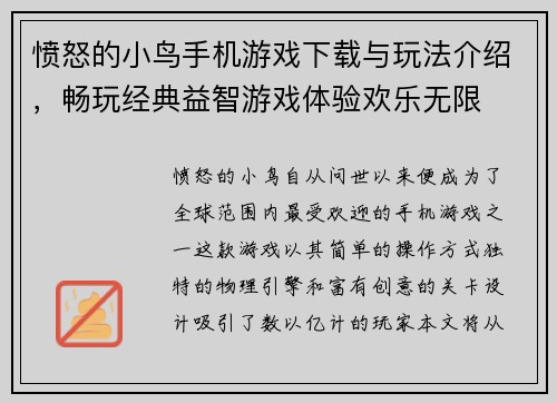 愤怒的小鸟手机游戏下载与玩法介绍，畅玩经典益智游戏体验欢乐无限
