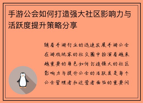 手游公会如何打造强大社区影响力与活跃度提升策略分享