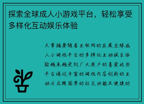 探索全球成人小游戏平台，轻松享受多样化互动娱乐体验