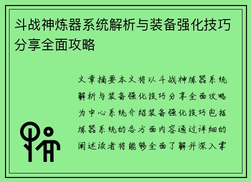 斗战神炼器系统解析与装备强化技巧分享全面攻略